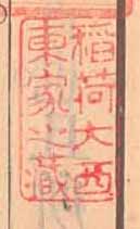 稲荷大西東家之蔵