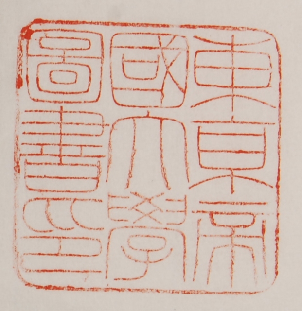 東京帝国大学図書印