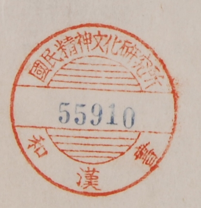 国民精神文化研究所和漢書