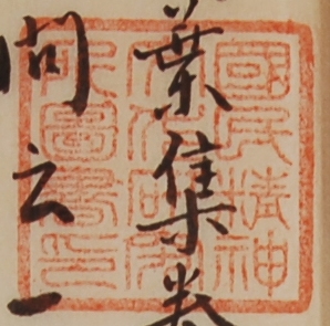 国民精神文化研究所図書印