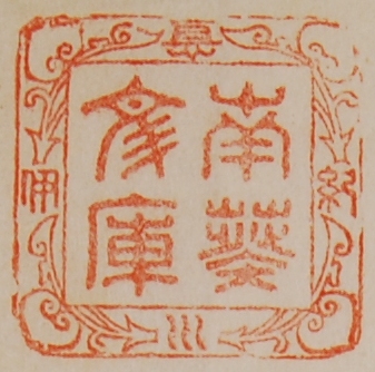 紀伊徳川/南葵文庫