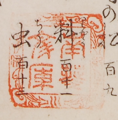 紀伊徳川/南葵文庫