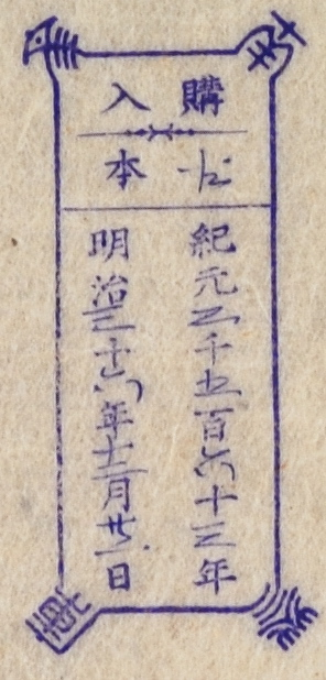 南葵文庫/購入 本/紀元 千 百 十 年 明治 十 年 月 日