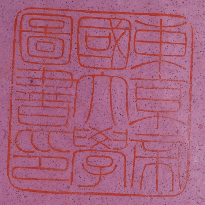 東京帝国大学図書印