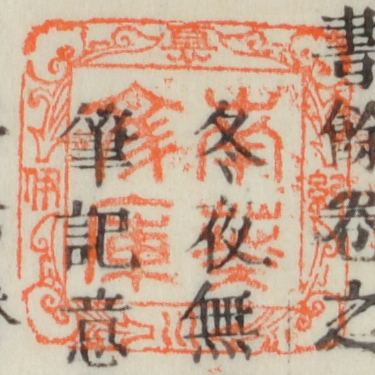 紀伊徳川/南葵文庫