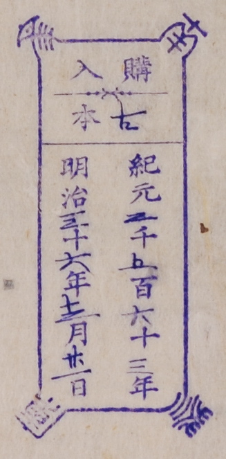 南葵文庫/購入 本/紀元 千 百 十 年 明治 十 年 月 日