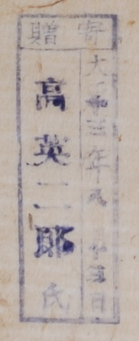 寄贈/大正 年 月 日 高英二郎氏