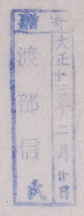 寄贈/大正 年 月 日 渡部信氏