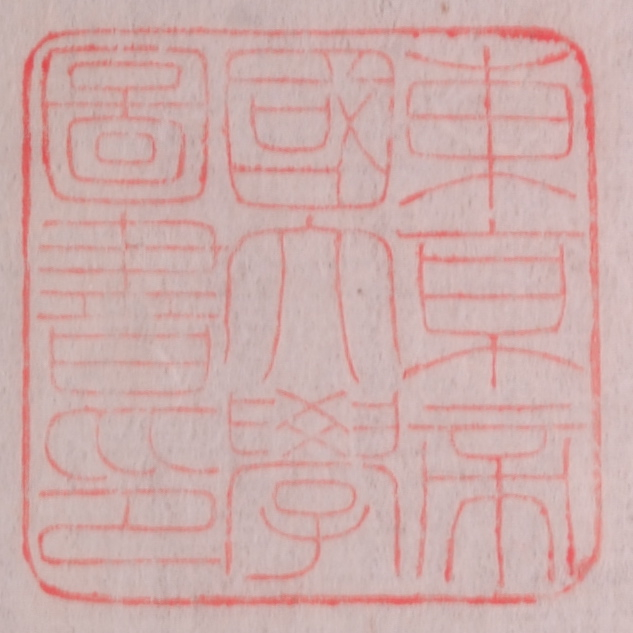 東京帝国大学図書印