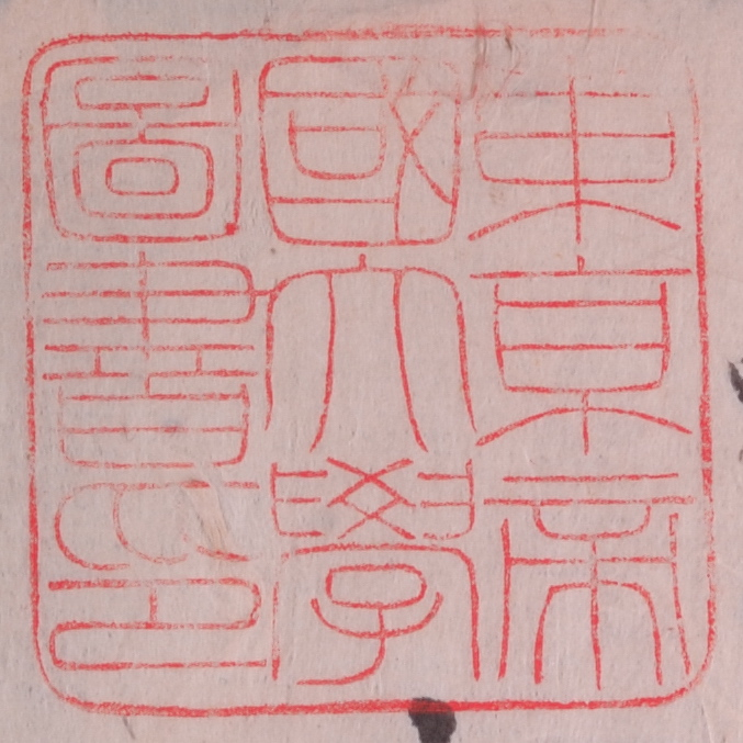 東京帝国大学図書印