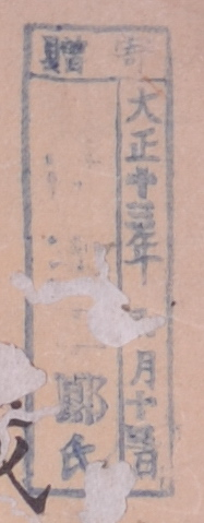 寄贈/大正 年 月 日 高英二郎氏