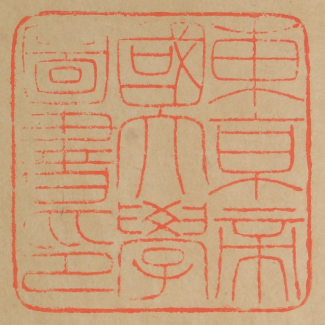 東京帝国大学図書印