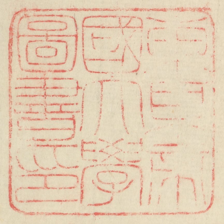 東京帝国大学図書印