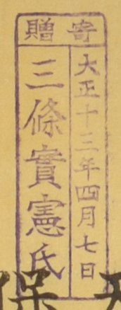 寄贈/大正十三年四月七日 三条実憲氏