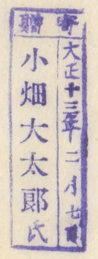 寄贈/大正 年 月 日 小畑大太郎氏