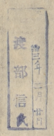 寄贈/大正 年 月 日 渡部信氏