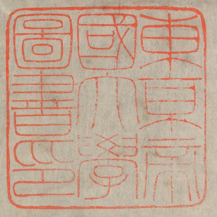 東京帝国大学図書印