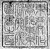 東方文化学院東京研究所図書之印