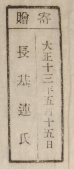 寄贈/大正十三年五月十五日 長基連氏