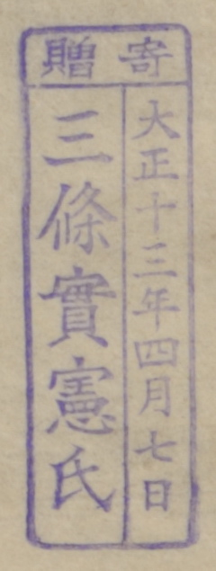 寄贈/大正十三年四月七日 三条実憲氏