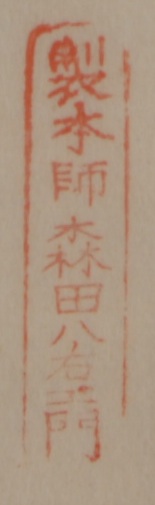 製本師森田八右衛門