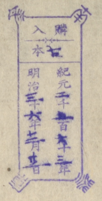 南葵文庫/購入 本/紀元 千 百 十 年 明治 十 年 月 日