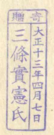 寄贈/大正十三年四月七日 三条実憲氏