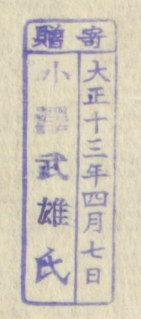 寄贈/大正十三年四月七日 小沢武雄氏