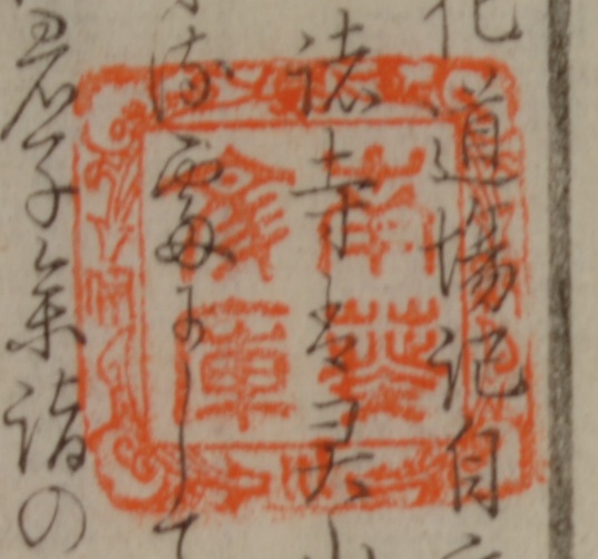 紀伊徳川/南葵文庫