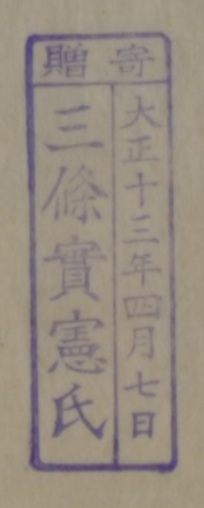 寄贈/大正十三年四月七日 三条実憲氏