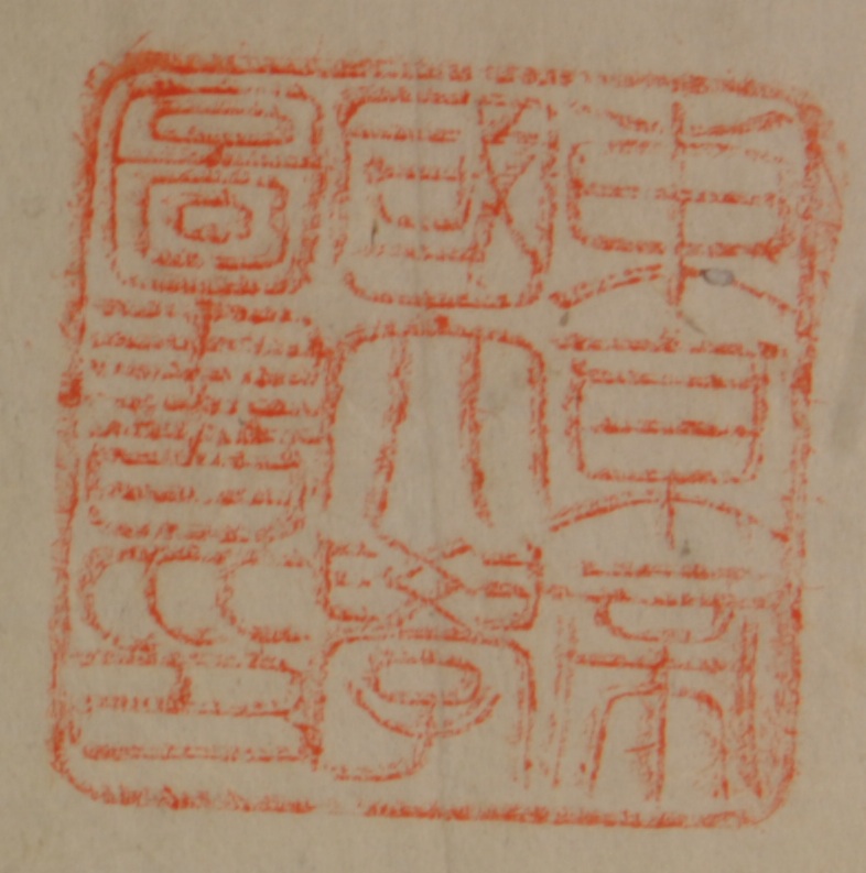 東京帝国大学図書印