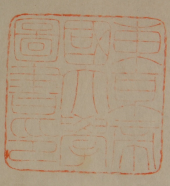 東京帝国大学図書印