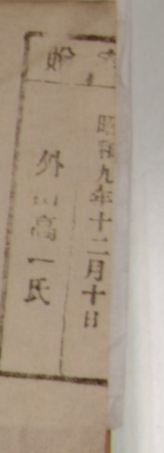 寄贈/昭和九年十二月十日 外山高一氏