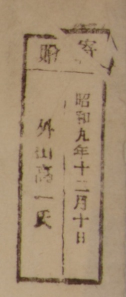 寄贈/昭和九年十二月十日 外山高一氏