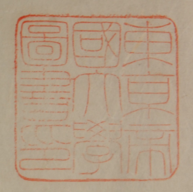 東京帝国大学図書印