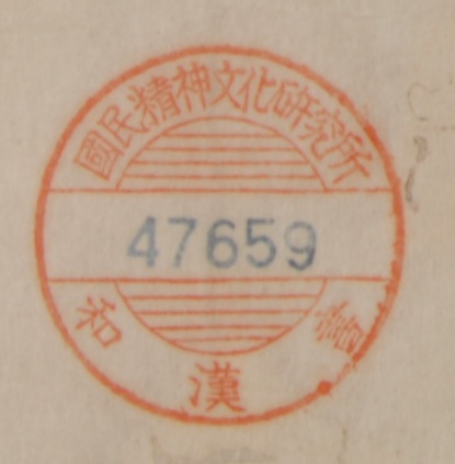 国民精神文化研究所和漢書