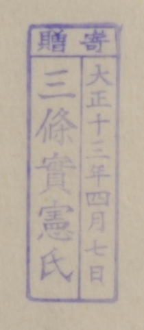寄贈/大正十三年四月七日 三条実憲氏