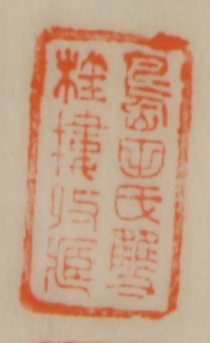 島田氏双桂楼収蔵