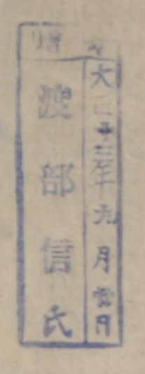 寄贈/大正 年 月 日 渡部信氏