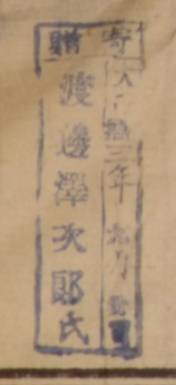 寄贈/大正 年 月 日 渡辺沢次郎氏