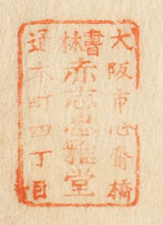 大阪市心斎橋通本町四丁目書林赤志忠雅堂