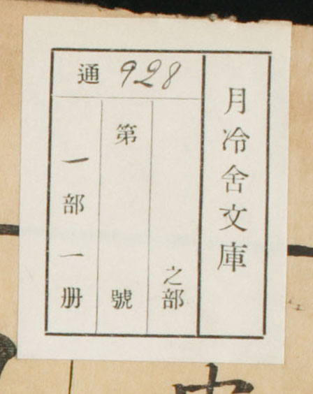 月冷舎文庫 通 之部 第 号 部 冊