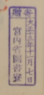 寄贈/大正十三年十一月七日 宮内省図書寮