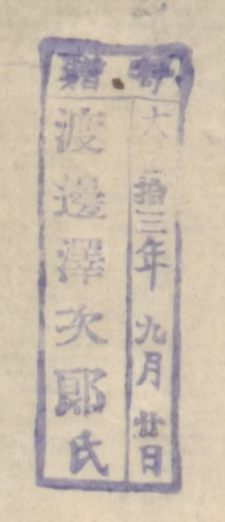 寄贈/大正 年 月 日 渡辺沢次郎氏