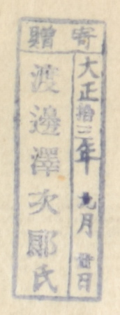 寄贈/大正 年 月 日 渡辺沢次郎氏