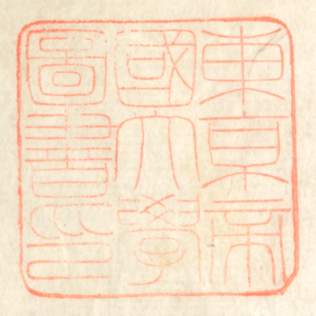 東京帝国大学図書印