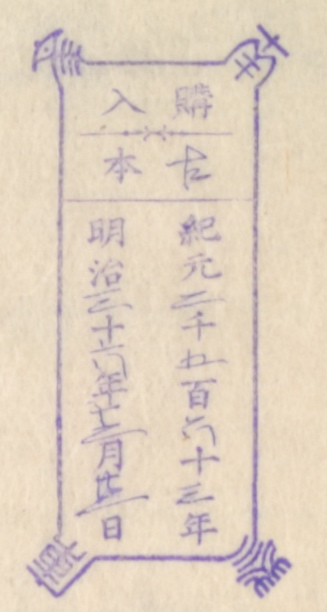 南葵文庫/購入 本/紀元 千 百 十 年 明治 十 年 月 日