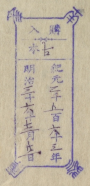 南葵文庫/購入 本/紀元 千 百 十 年 明治 十 年 月 日