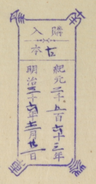 南葵文庫/購入 本/紀元 千 百 十 年 明治 十 年 月 日