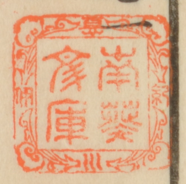 紀伊徳川/南葵文庫